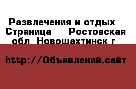  Развлечения и отдых - Страница 2 . Ростовская обл.,Новошахтинск г.